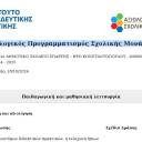 Συλλογικός Προγραμματισμός Σχολικής Μονάδας 2024-25