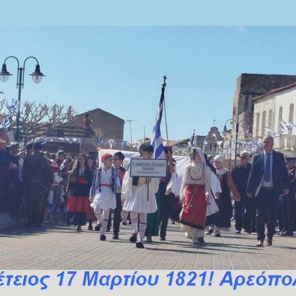 Επέτειος 17 Μαρτίου 1821! Αρεόπολη!