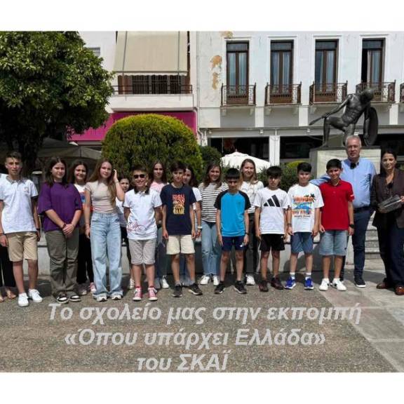 Το σχολείο μας στην εκπομπή «Όπου υπάρχει Ελλάδα» του ΣΚΑΪ