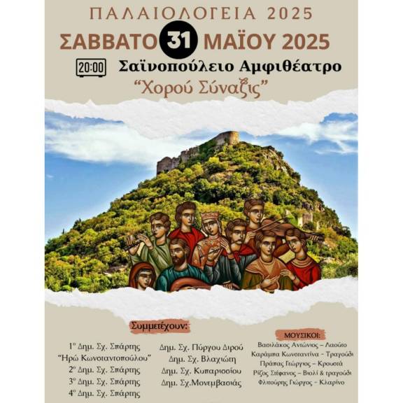 Παλαιολόγεια 2025 - 